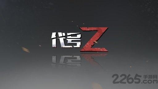 代号z手游网易版下载,代号z,丧尸手游,生存手游,网易手游